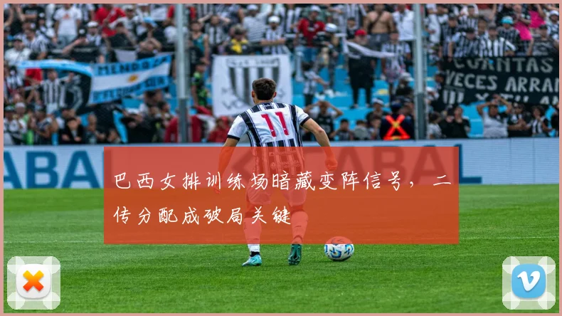 巴西女排训练场暗藏变阵信号,二传分配成破局关键