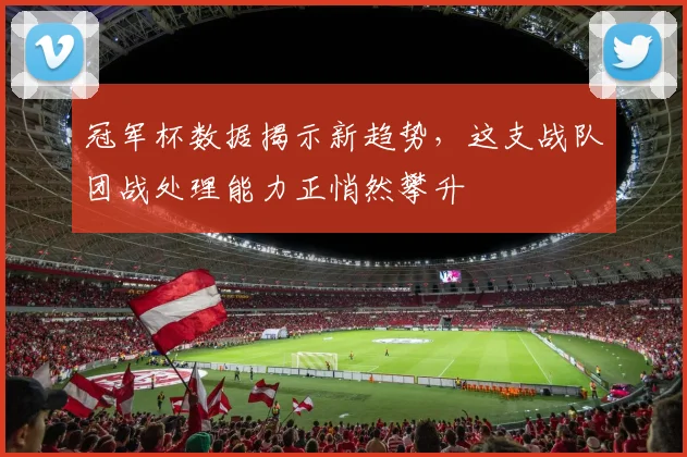 冠军杯数据揭示新趋势，这支战队团战处理能力正悄然攀升