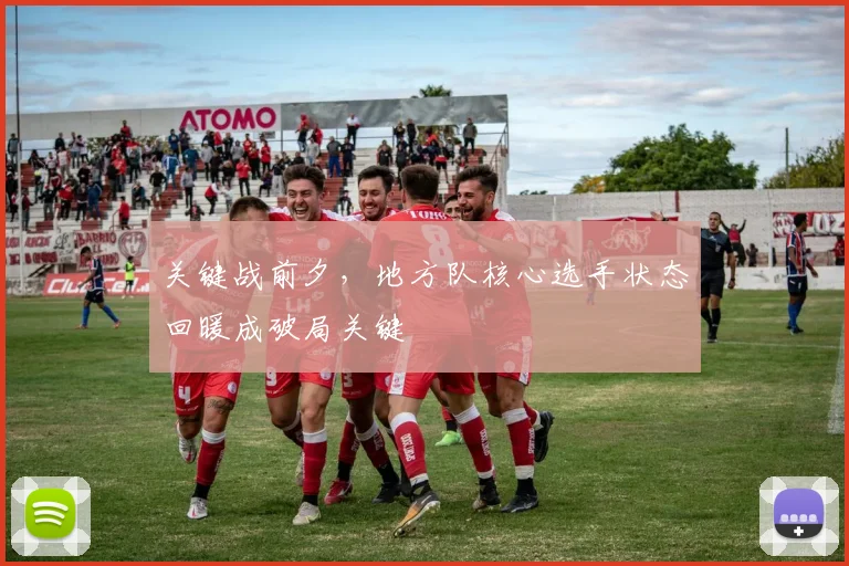 关键战前夕，地方队核心选手状态回暖成破局关键