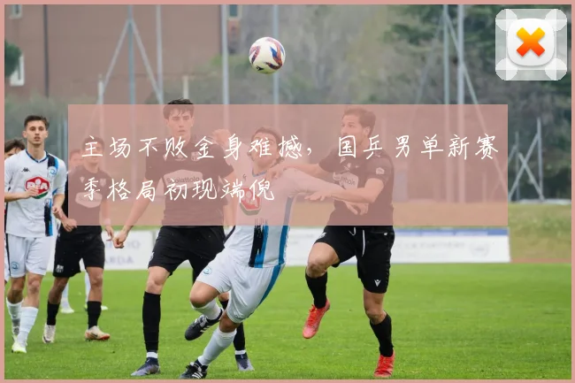 主场不败金身难撼,国乒男单新赛季格局初现端倪