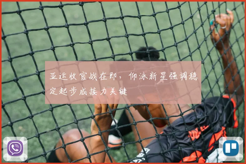 亚运收官战在即，仰泳新星强调稳定起步成接力关键